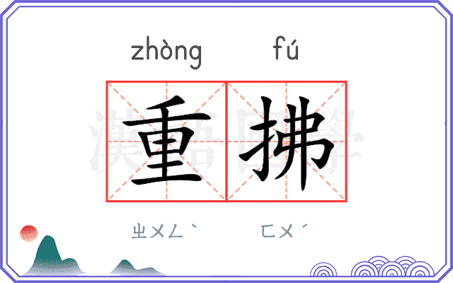 重拂 重拂