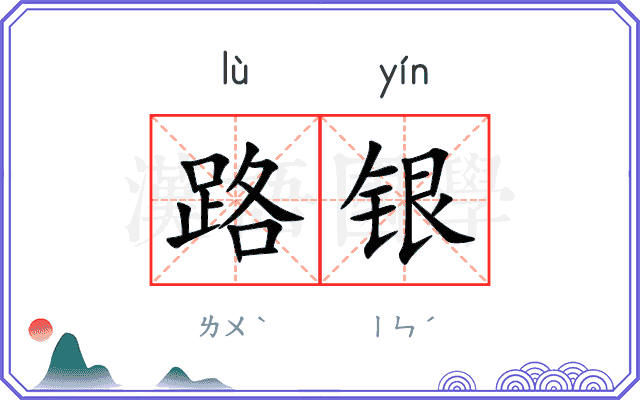 路银 路银