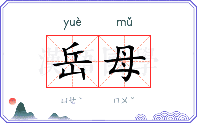 岳母