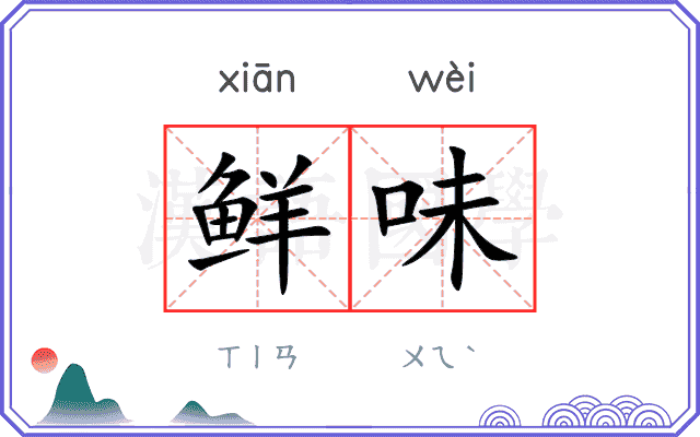 鲜味