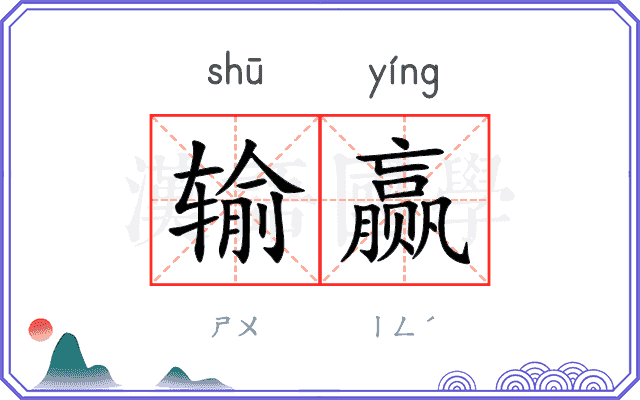 输赢 输赢