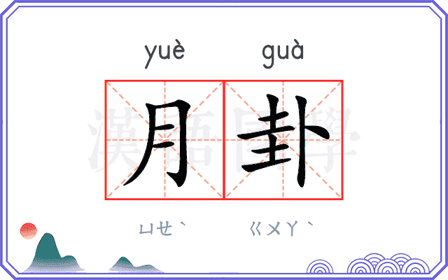 月卦