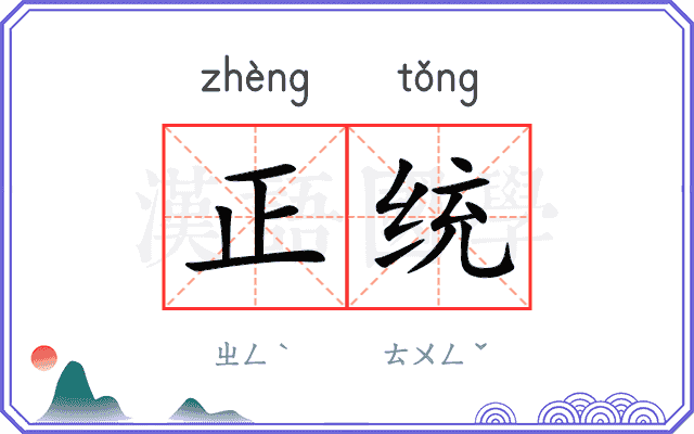 正统