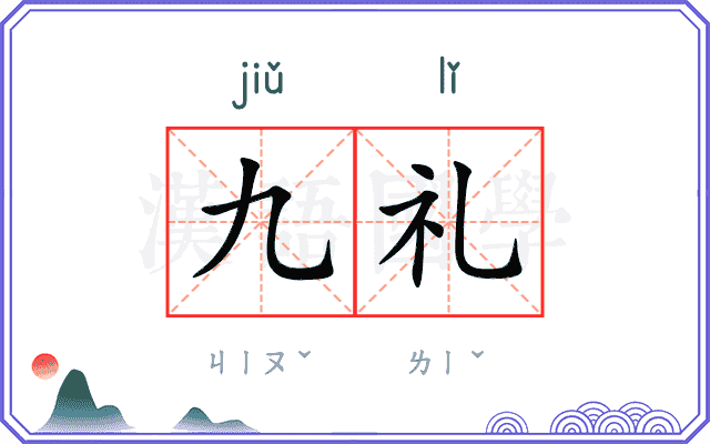 九礼