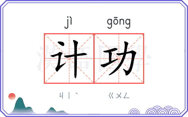 计功