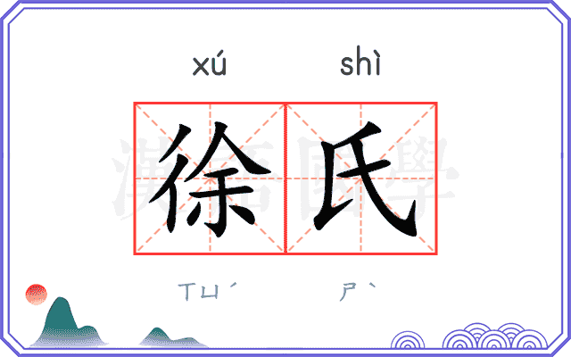 徐氏