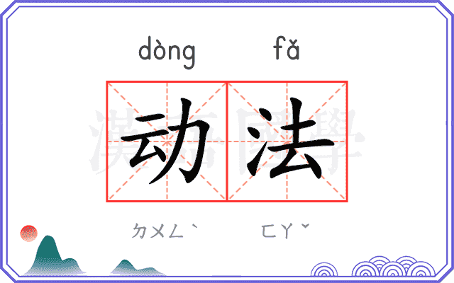 动法