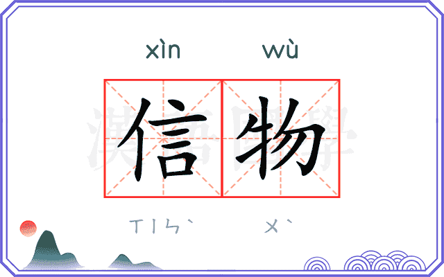 信物 信物
