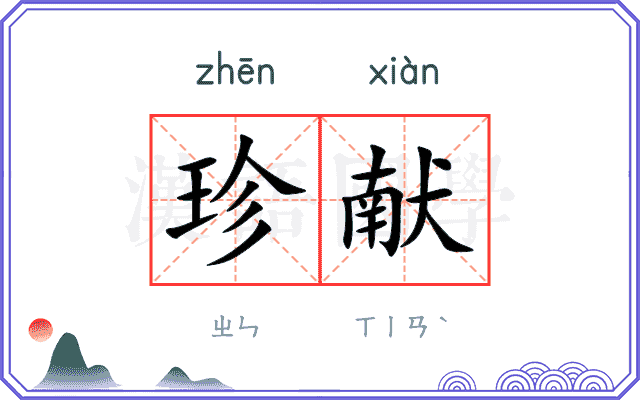珍献