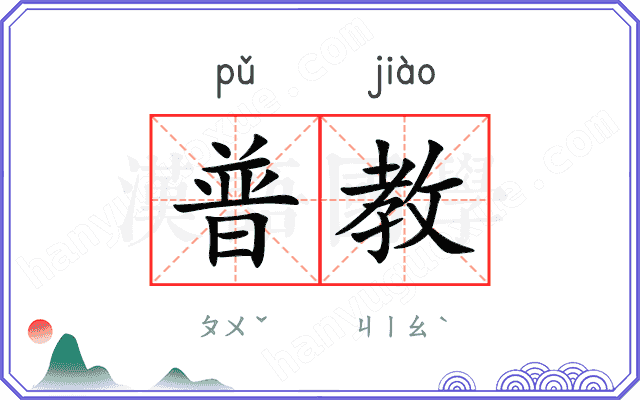 普教