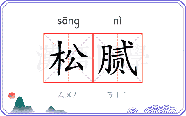 松腻 松腻