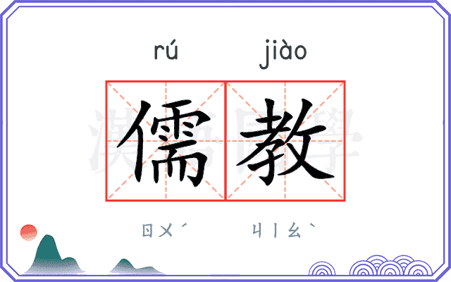 儒教