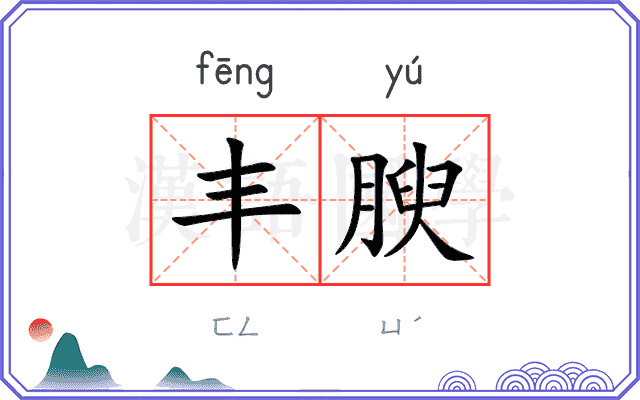 丰腴 丰腴