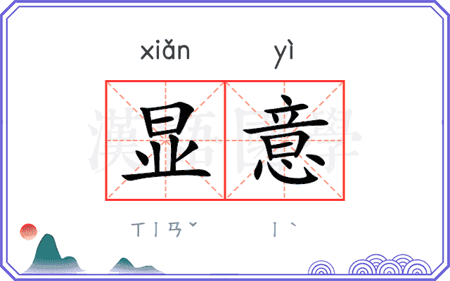 显意