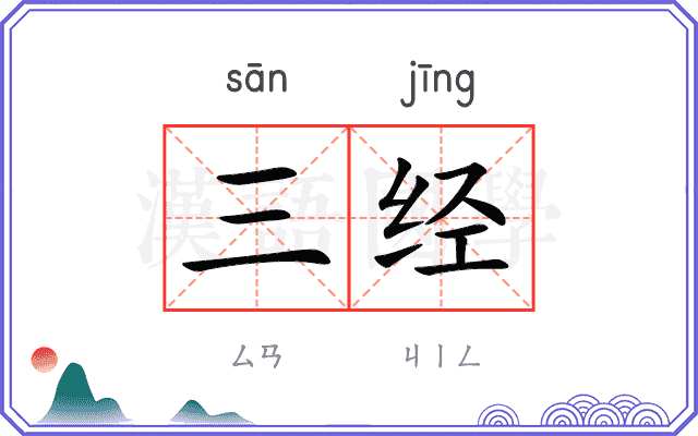 三经 三经