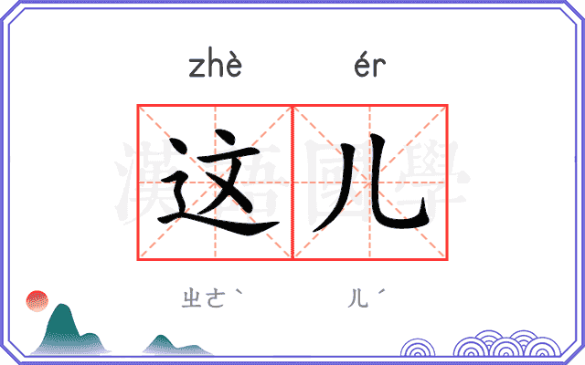 这儿