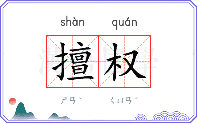 擅权