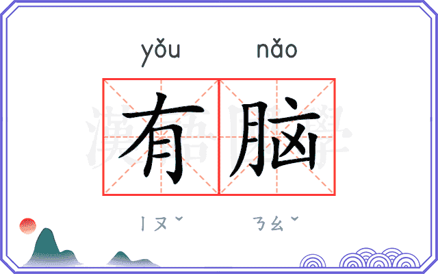 有脑 有脑