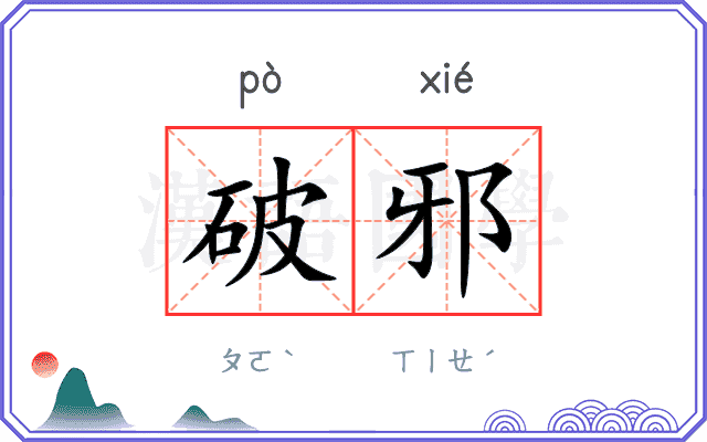 破邪