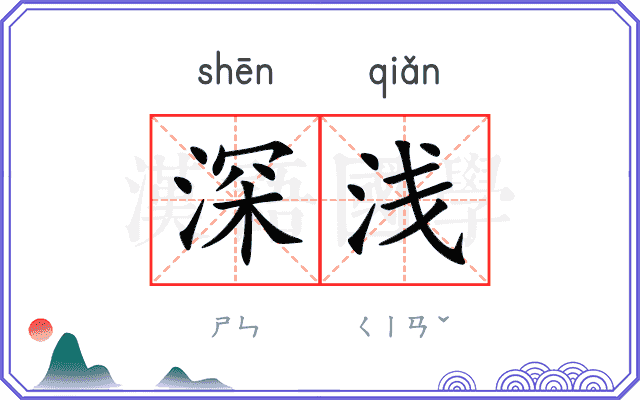 深浅