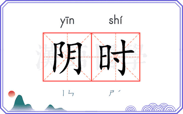 阴时
