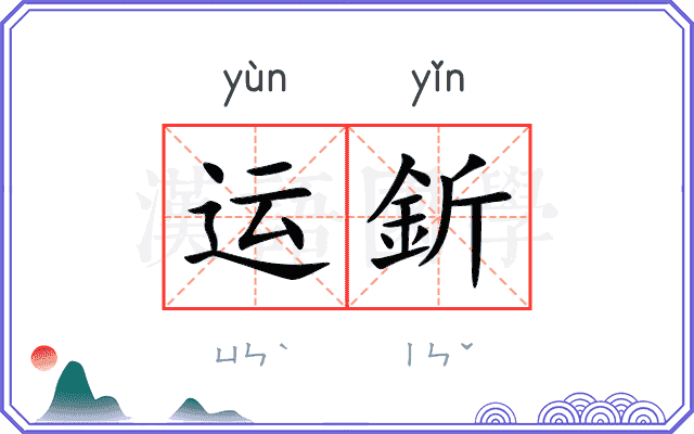 运釿