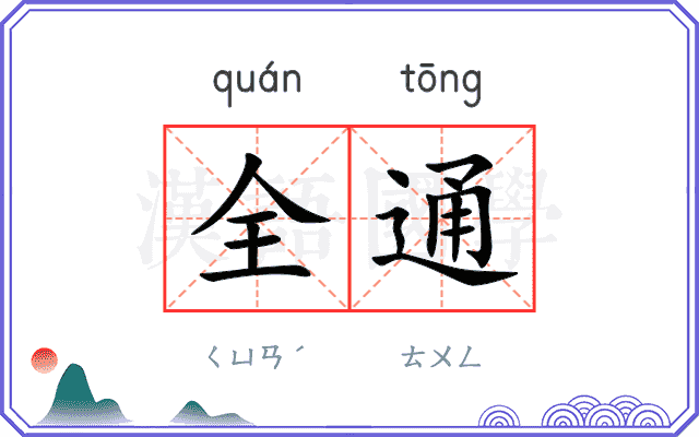 全通