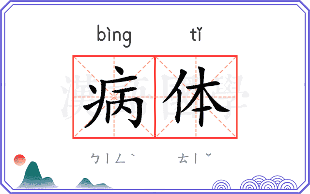 病体 病体