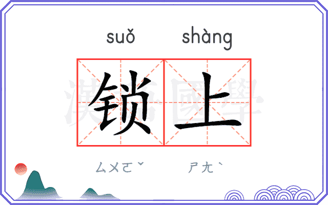 锁上
