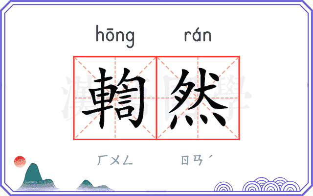 輷然