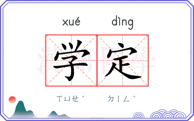 学定
