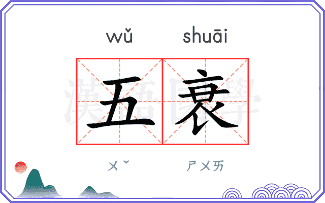 五衰 五衰