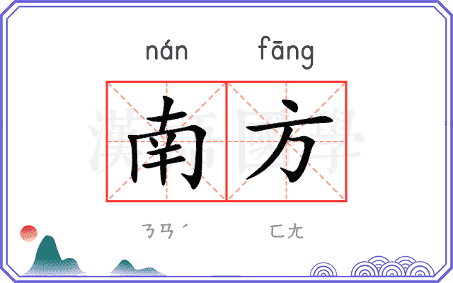 南方