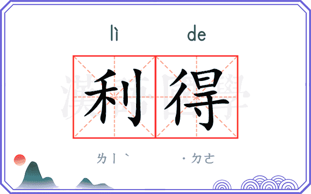 利得