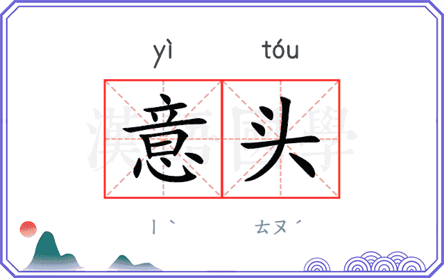 意头