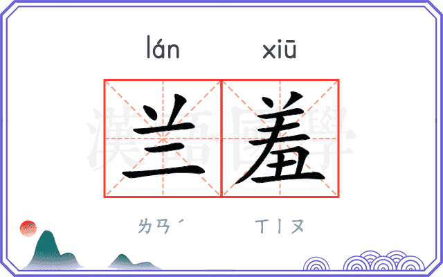 兰羞