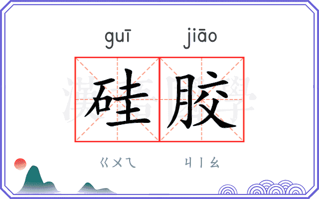 硅胶