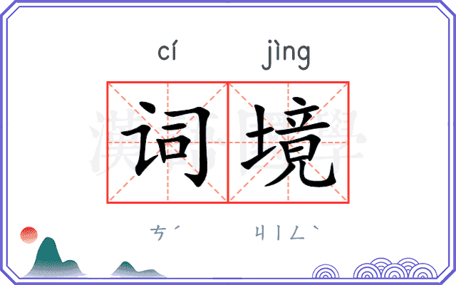 词境 词境