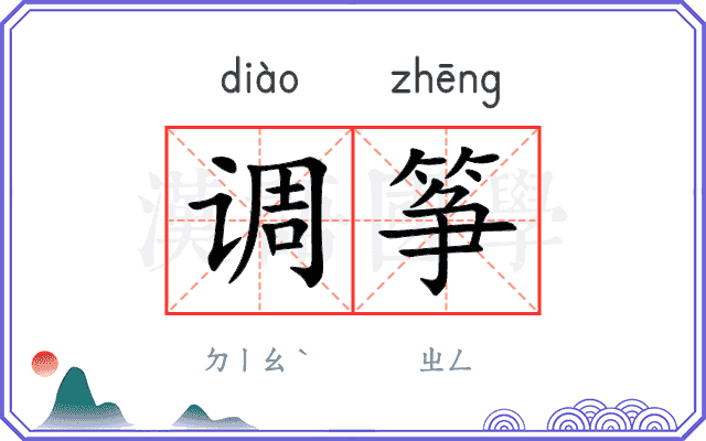 调筝