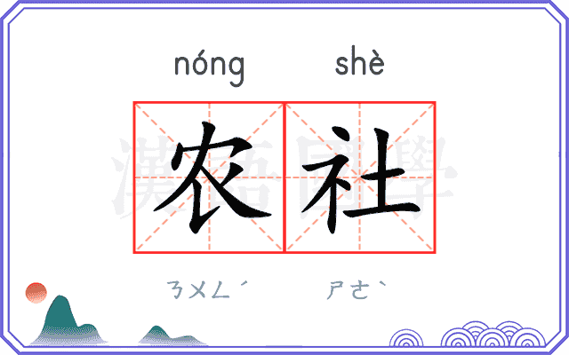 农社