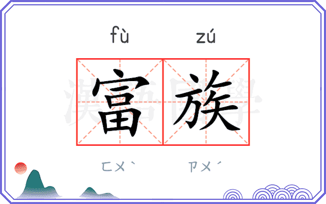 富族