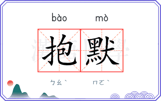 抱默 抱默