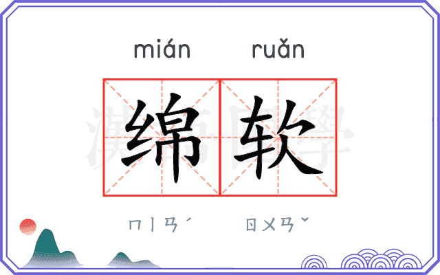 绵软