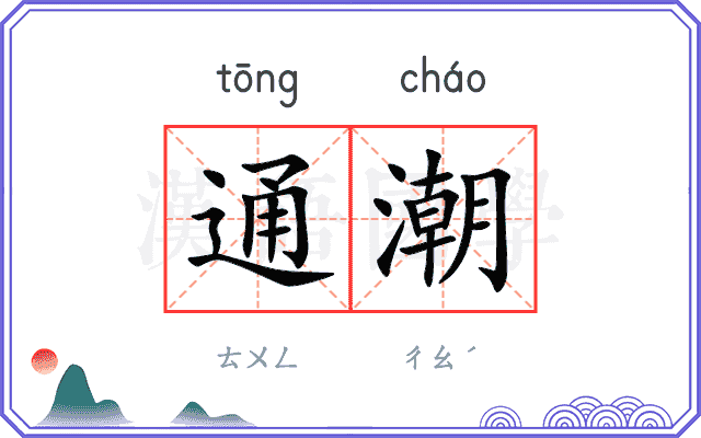 通潮 通潮