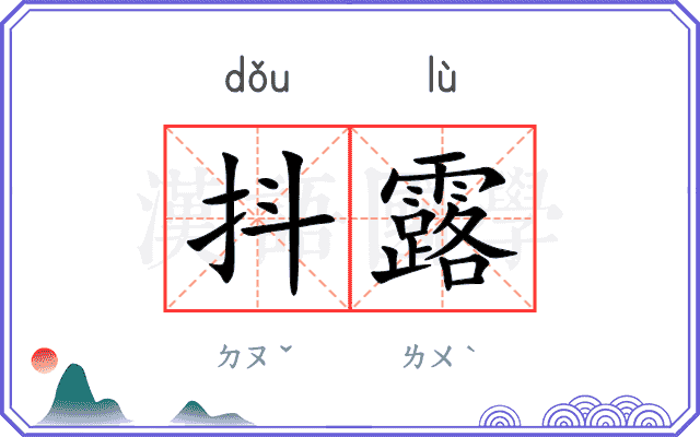 抖露