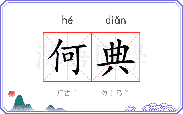 何典