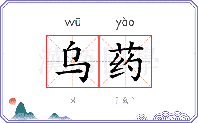 乌药