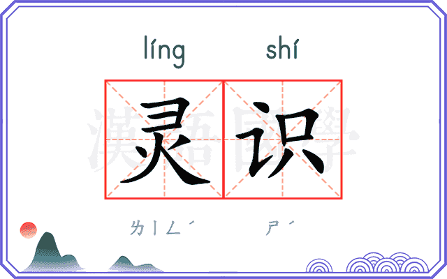 灵识