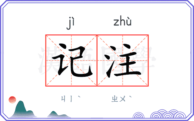 记注 记注