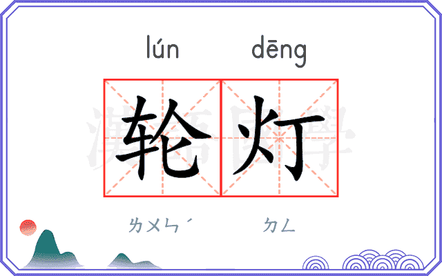 轮灯